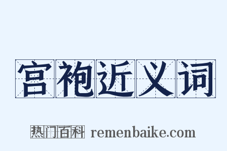 宫袍近义词是什么意思的图片